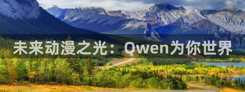动漫之家 小说：未来动漫之光：Qwen为你世界