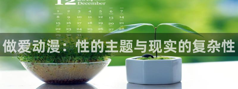 动漫之家论坛：做爱动漫：性的主题与现实的复杂性