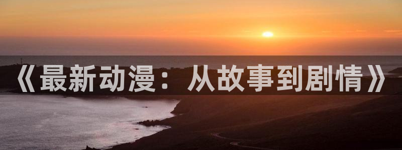 在线动漫之家